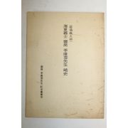 1987년 해동의사운강이강년선생약사(海東義士雲崗李康秊先生略史) 1책완질