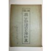 석판본 진해병산시단백일장시집(鎭海屛山詩壇白日場詩集) 1책완질