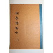 석판본 전춘시집(餞春詩集) 1책완질