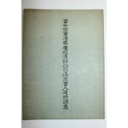 1969년 제7회군항제경축한시백일장대회입시시조집