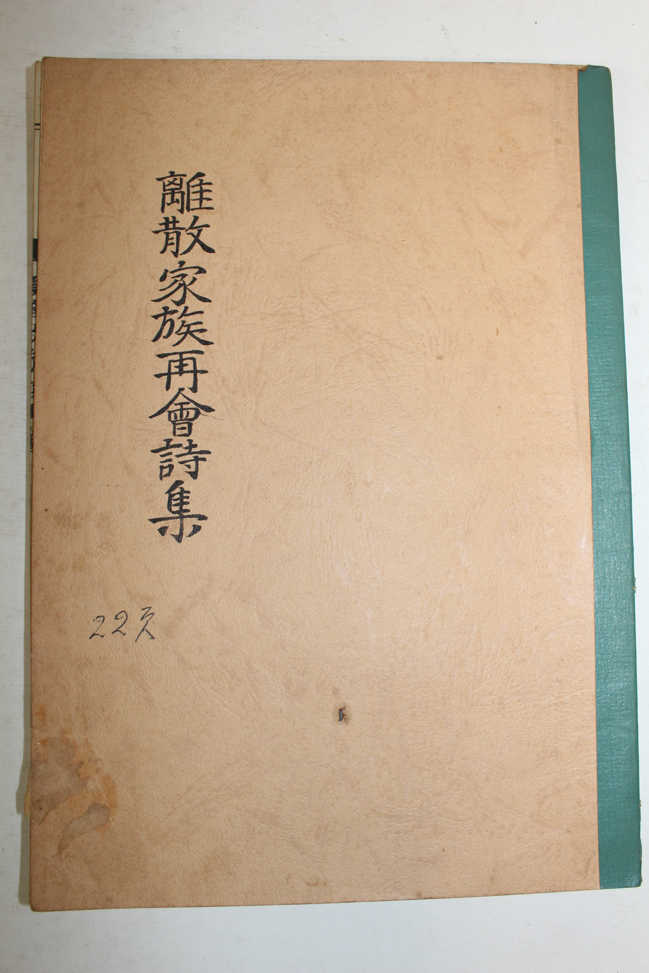 석판본 이산가족재회시집(離散家族再會詩集) 1책완질