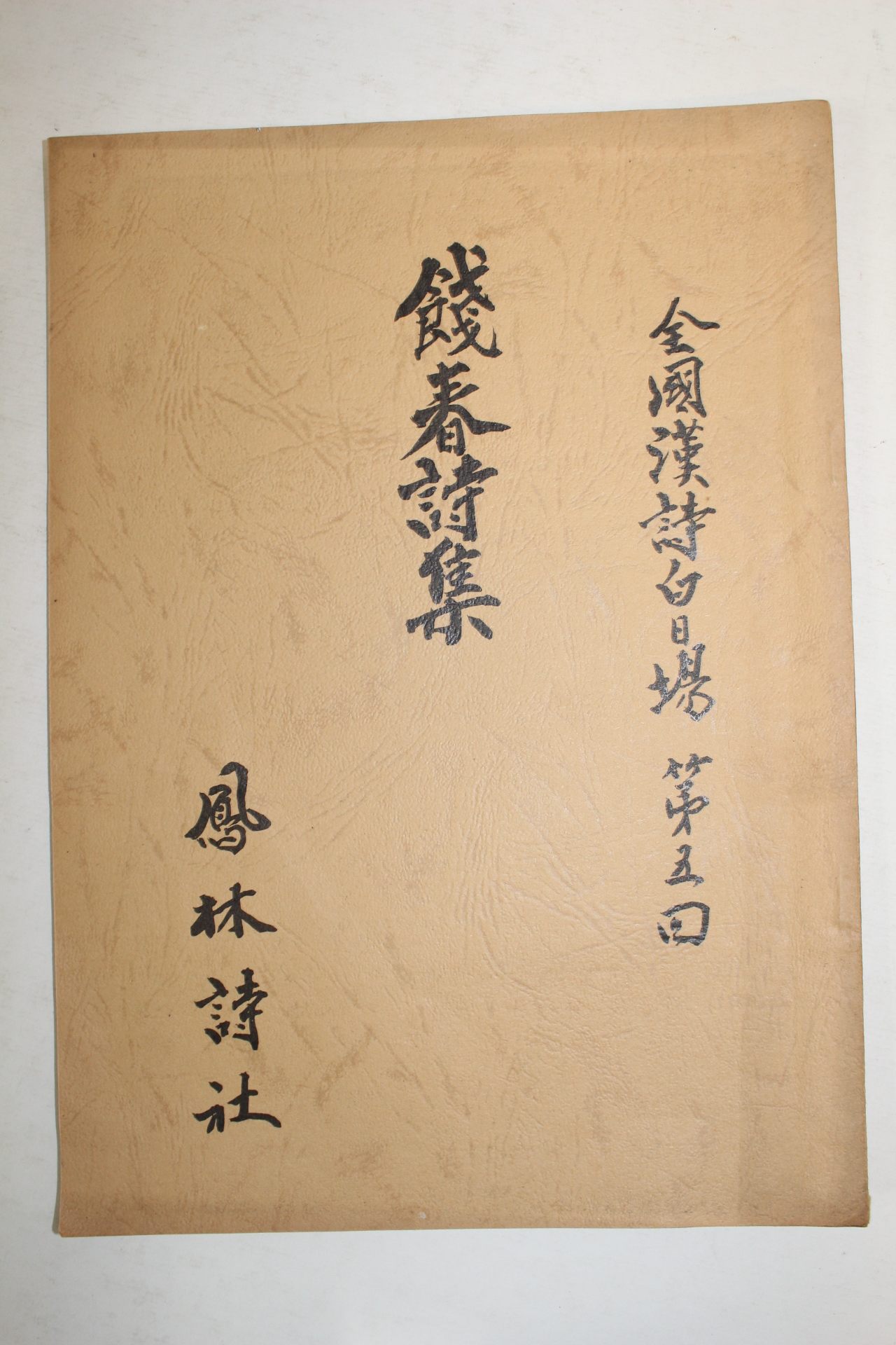 석판본 전춘시집(餞春詩集) 1책완질