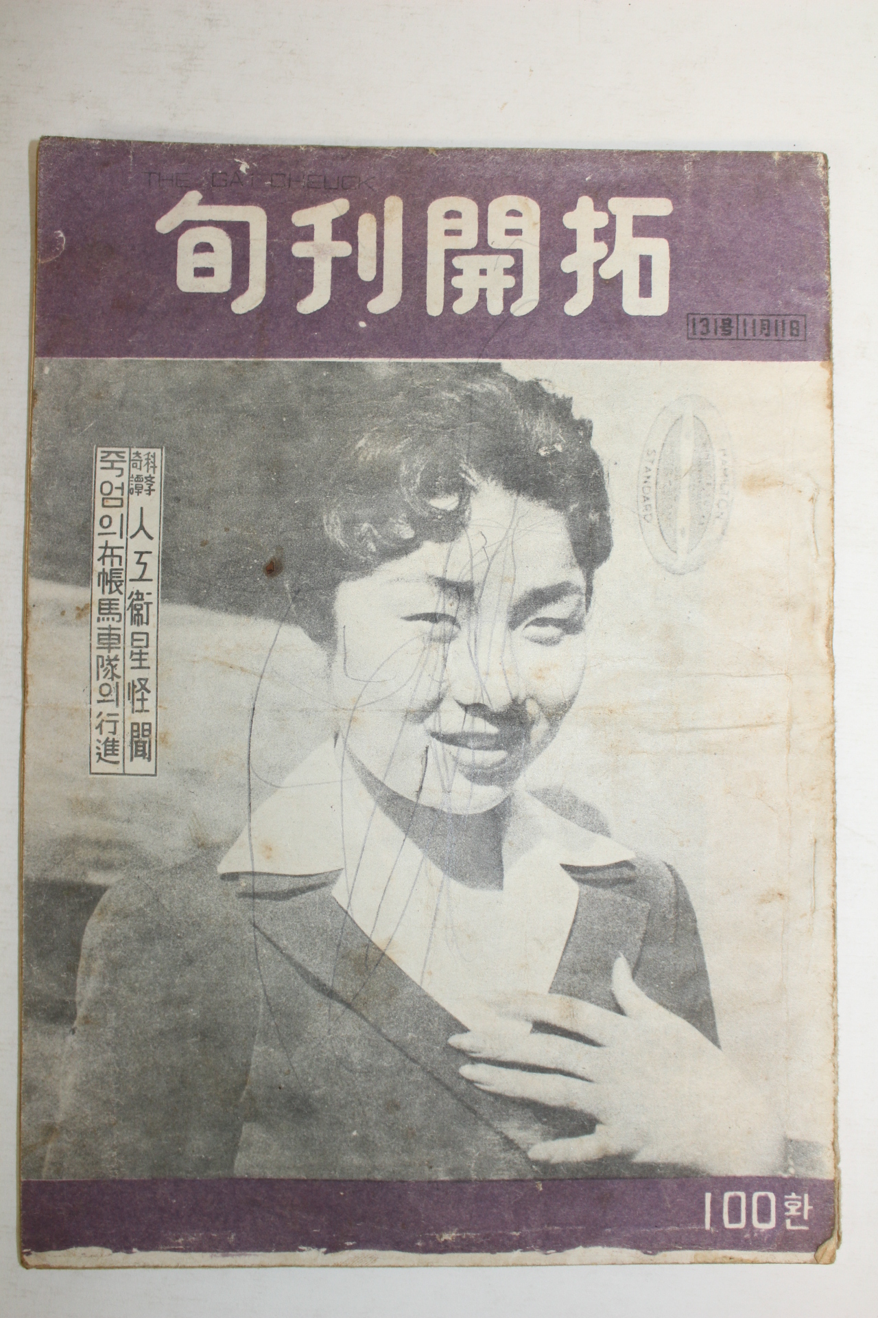 1957년 순간개척(旬刊開拓) 11월11일