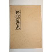 석판본 검단헌시집(黔壇獻詩集) 1책완질