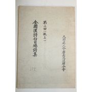 석판본 전국한시백일장시집(全國漢詩白日場詩集) 1책완질
