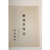 1989년 밀양향교 석존재홀기(釋尊祭笏記)