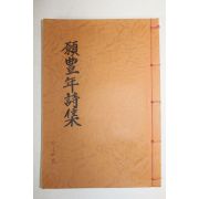 석판본 원풍년시집(願豊年詩集) 1책완질