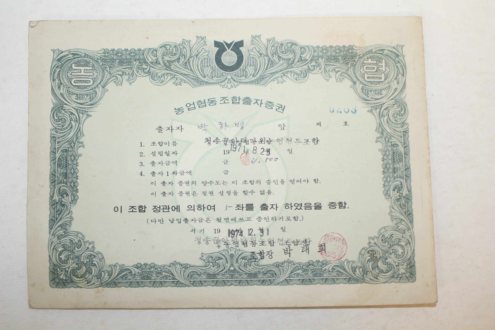 1974년 농업협동조합출자증권