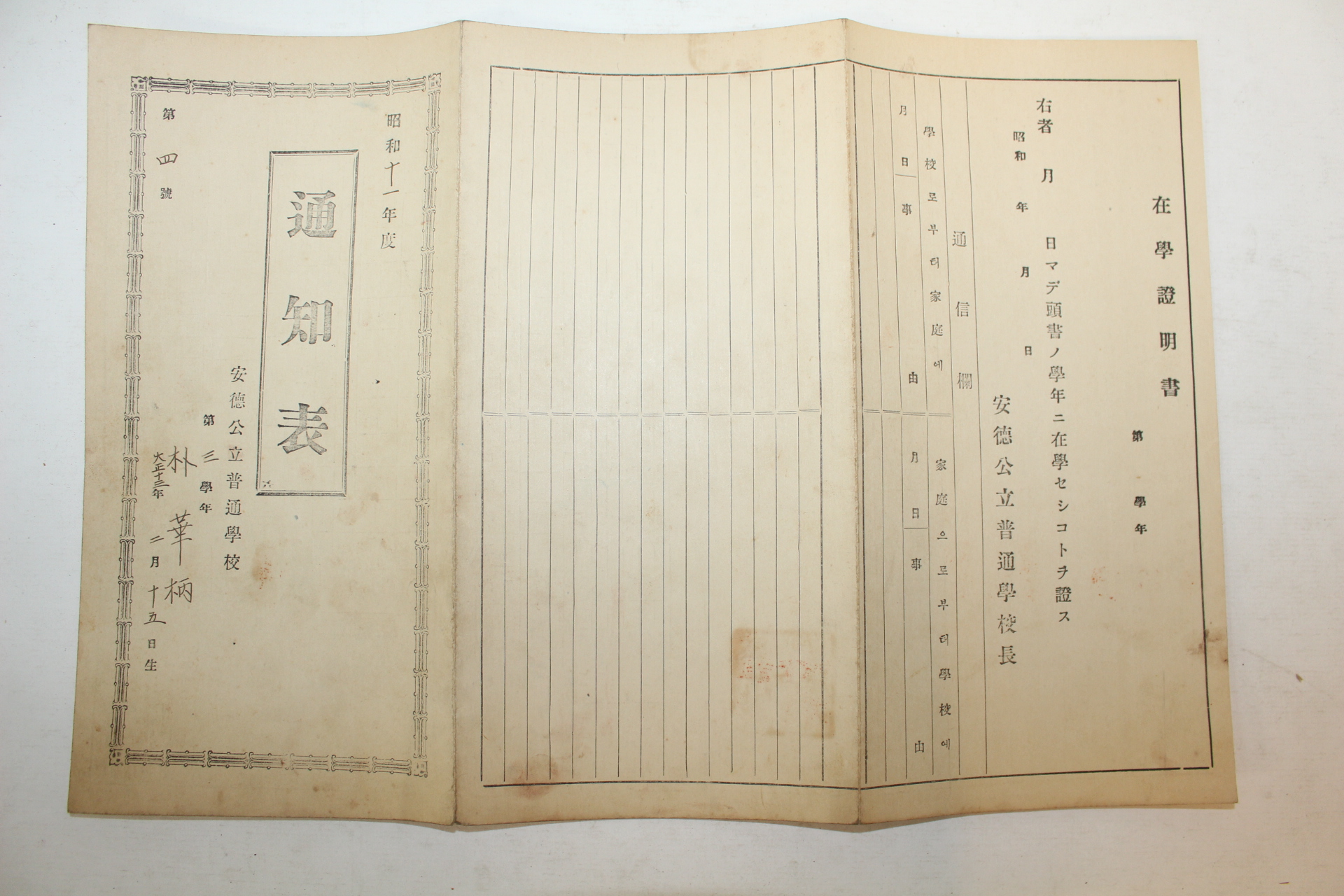 1936년(소화11년) 안덕공립보통학교 통지표