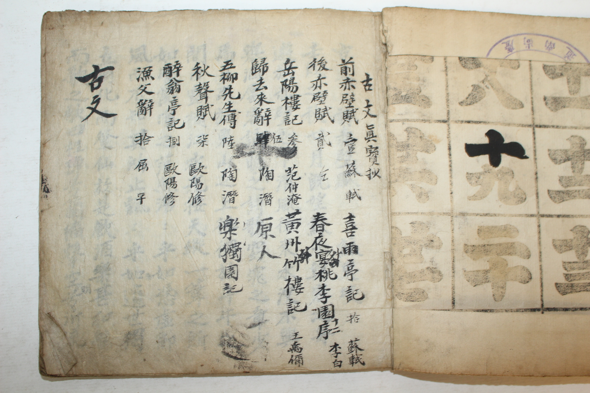 조선시대 필사본 고문진보초