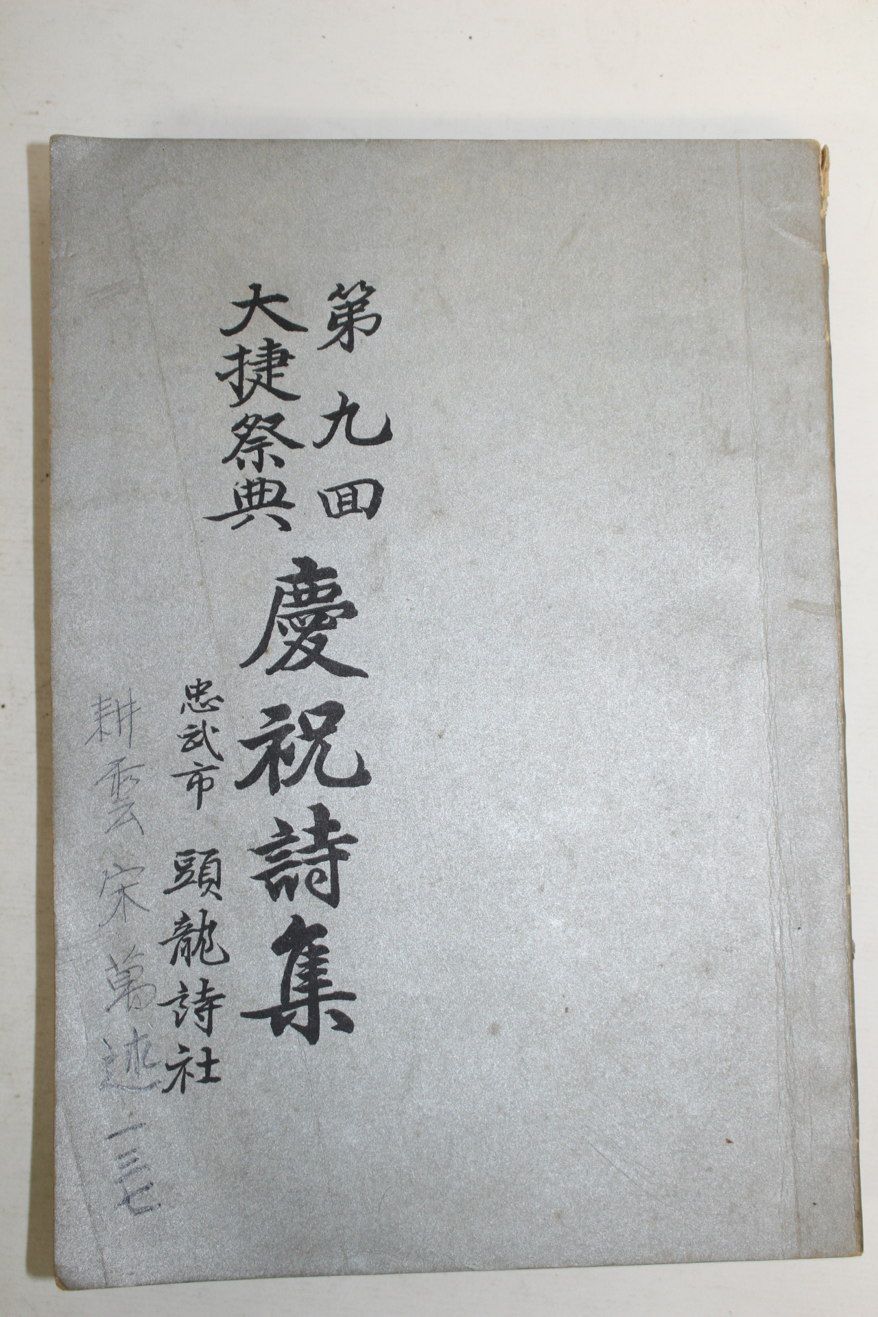 1970년 충무시 경축시집