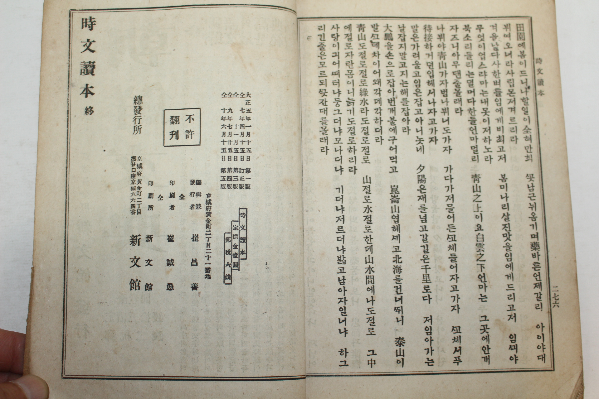 1921년(대정10년) 최남선(崔南善) 시문독본(時文讀本)