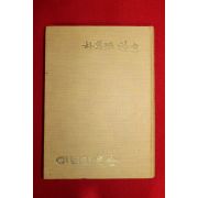 1959년초판 박영숙(朴英淑)시집 이브의 사념(이브의 思念)(저자싸인본)