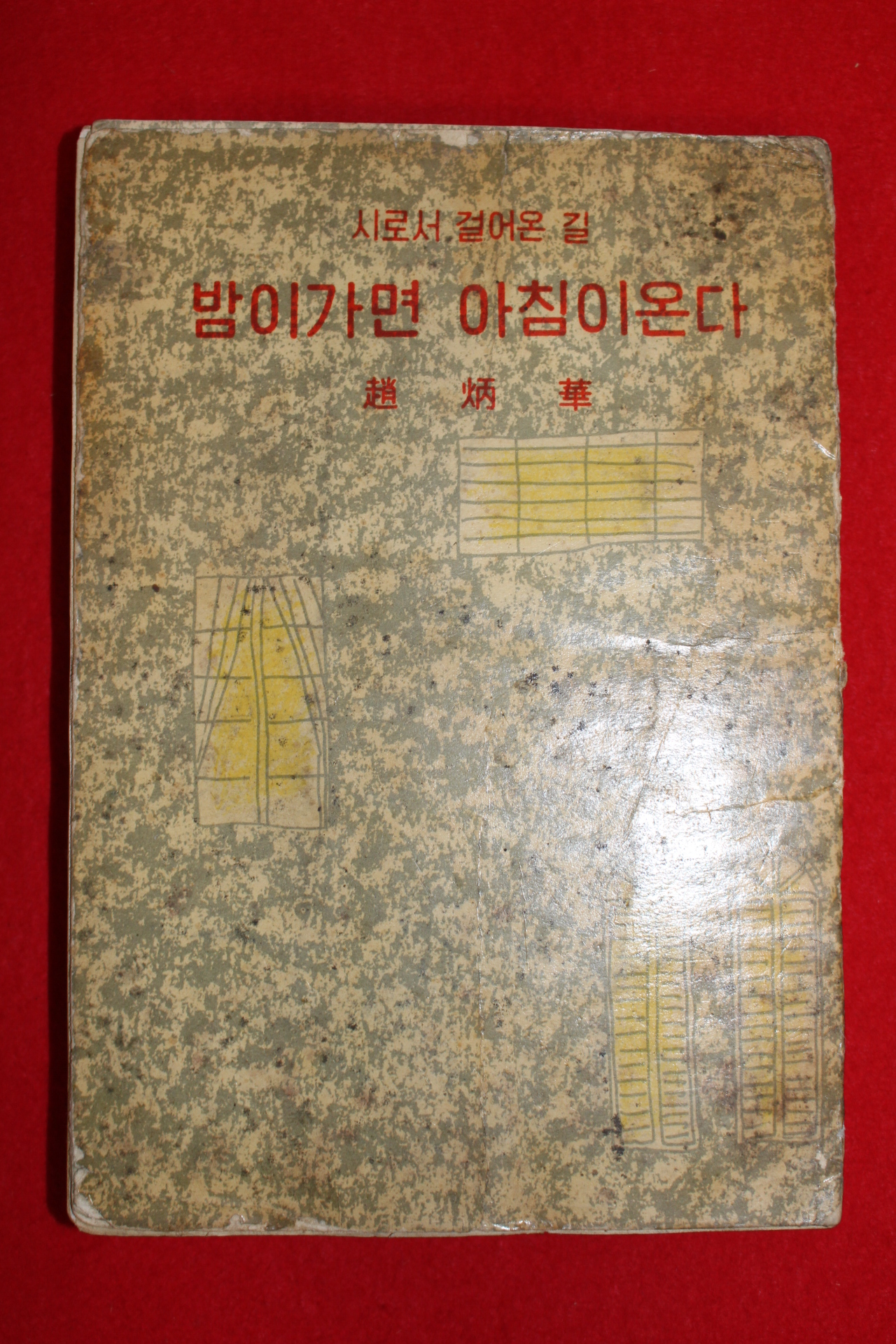 1958년초판 조병화(趙炳華) 밤이가면 아침이온다