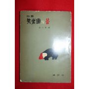 1959년초판 조구마(趙久馬)시집 실락원의 봄(失樂園의 봄)(저자싸인본)