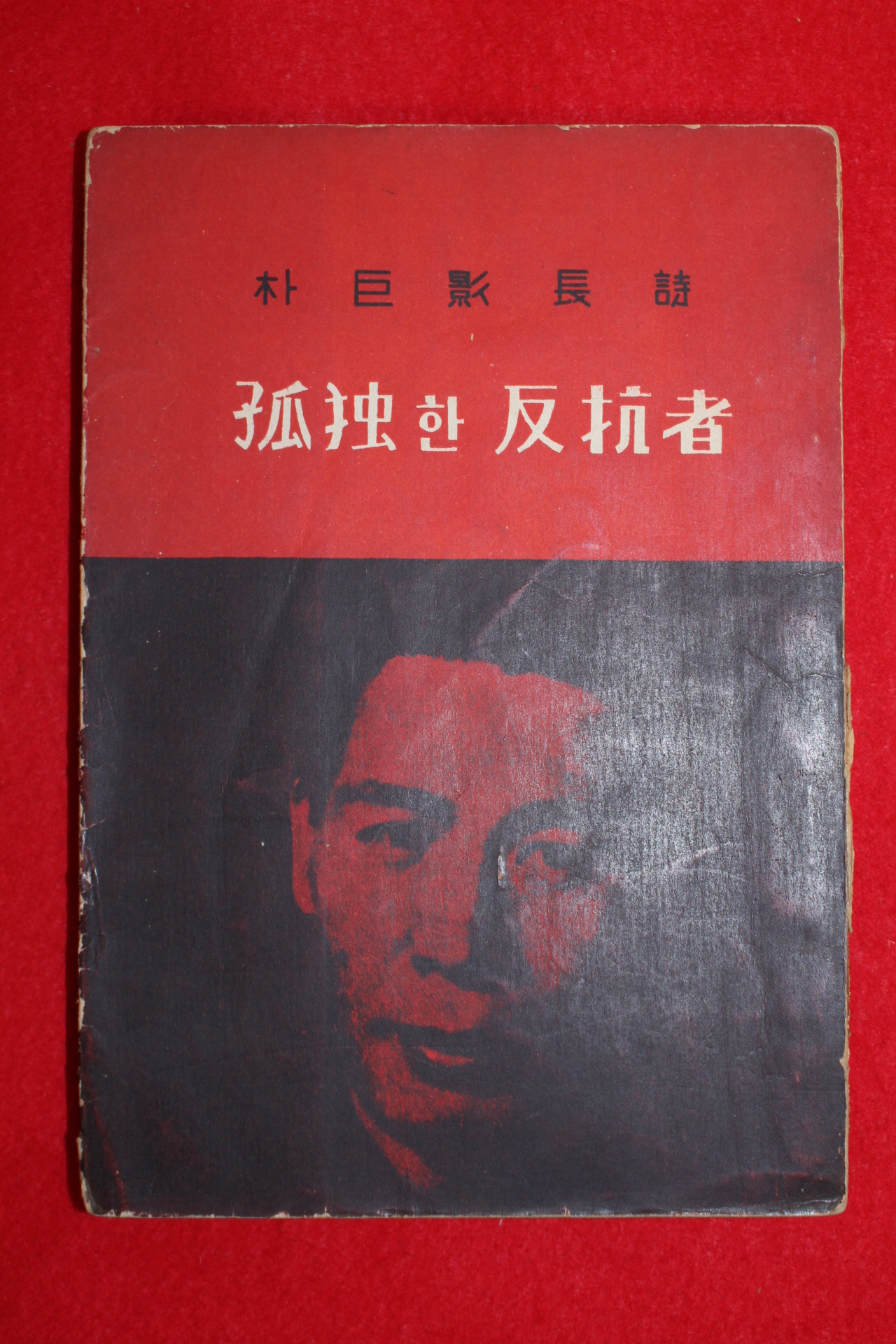 1958년초판 박거영(朴巨影)장시 고독한 반항자(孤獨한 反抗者)