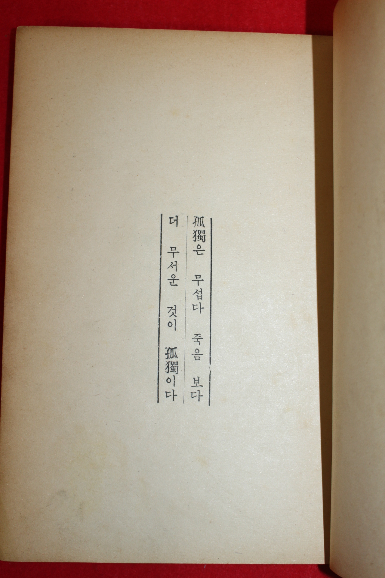 1958년초판 박거영(朴巨影)장시 고독한 반항자(孤獨한 反抗者)