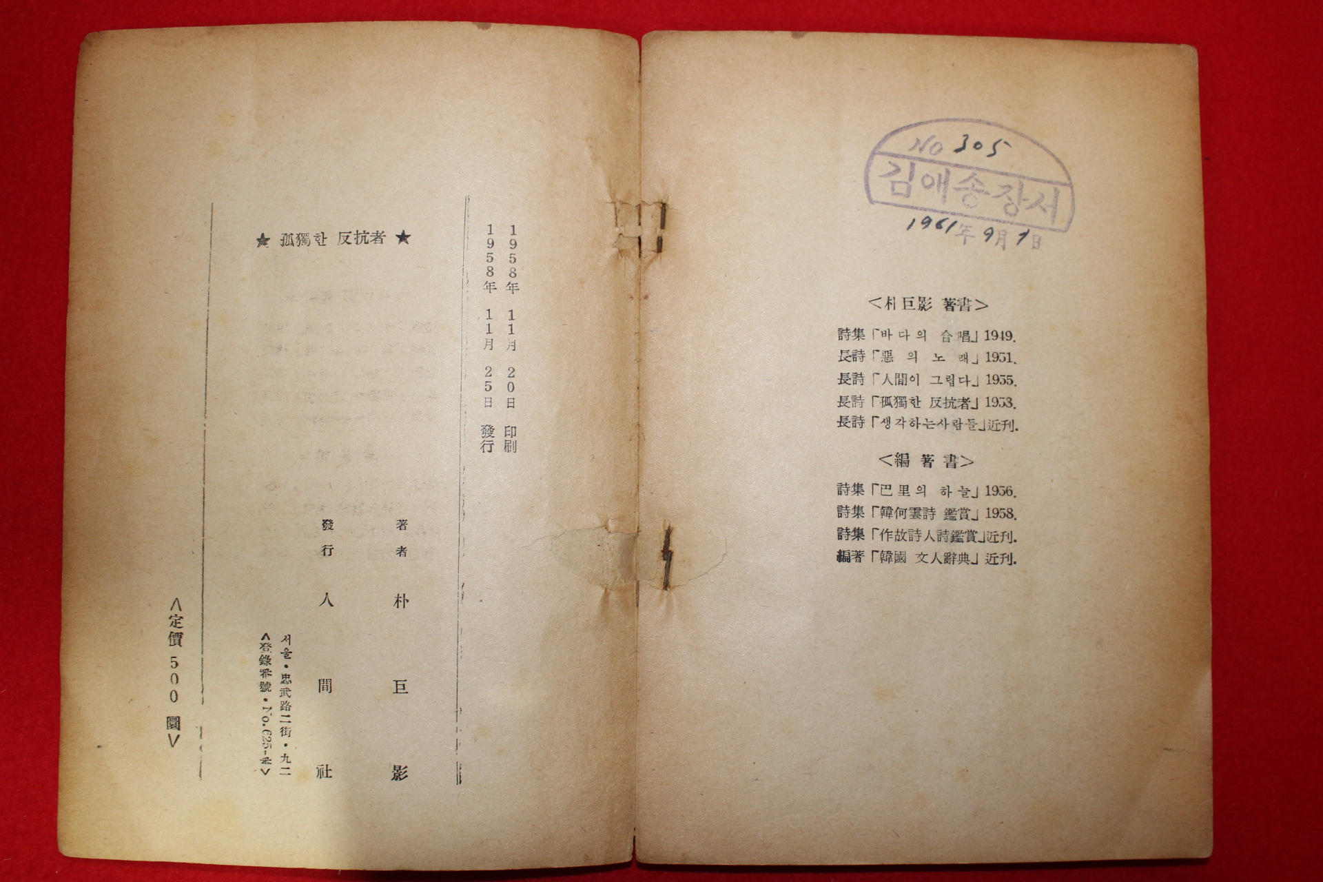 1958년초판 박거영(朴巨影)장시 고독한 반항자(孤獨한 反抗者)