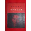 1958년초판 박거영(朴巨影)장시 고독한 반항자(孤獨한 反抗者)