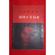 1958년초판 박거영(朴巨影)장시 고독한 반항자(孤獨한 反抗者)