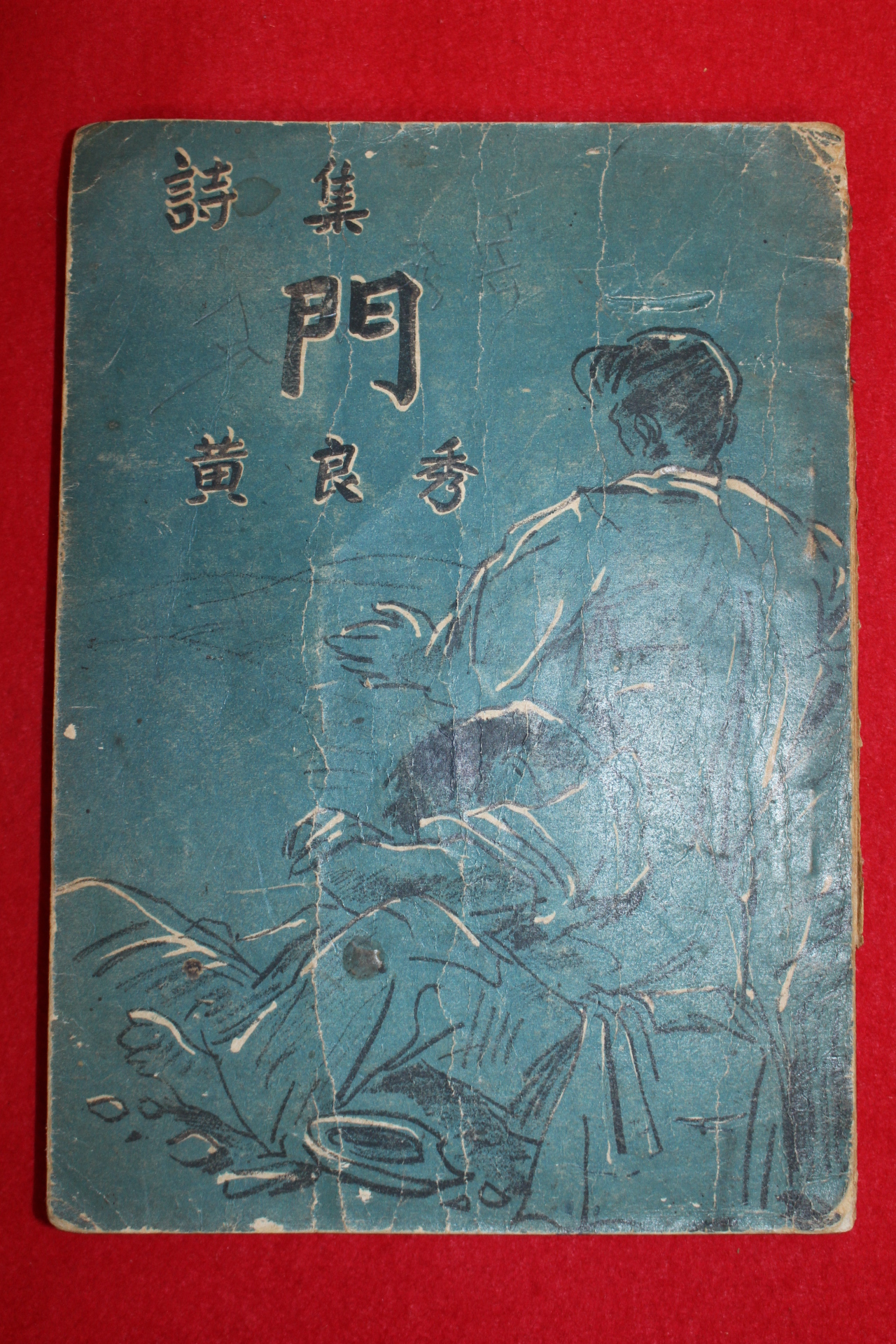 1953년초판 황양수(黃良秀)시집 문(門)