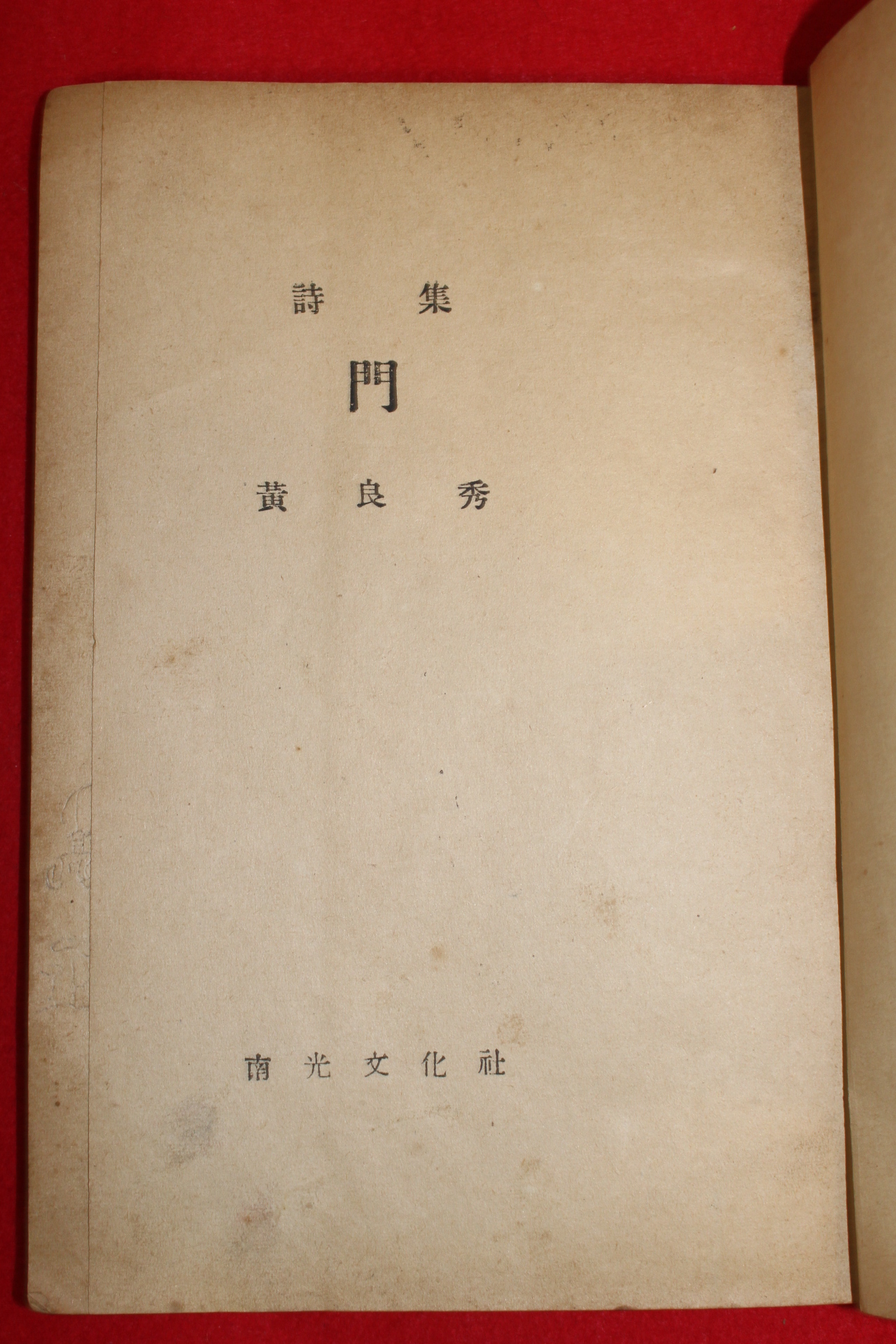 1953년초판 황양수(黃良秀)시집 문(門)