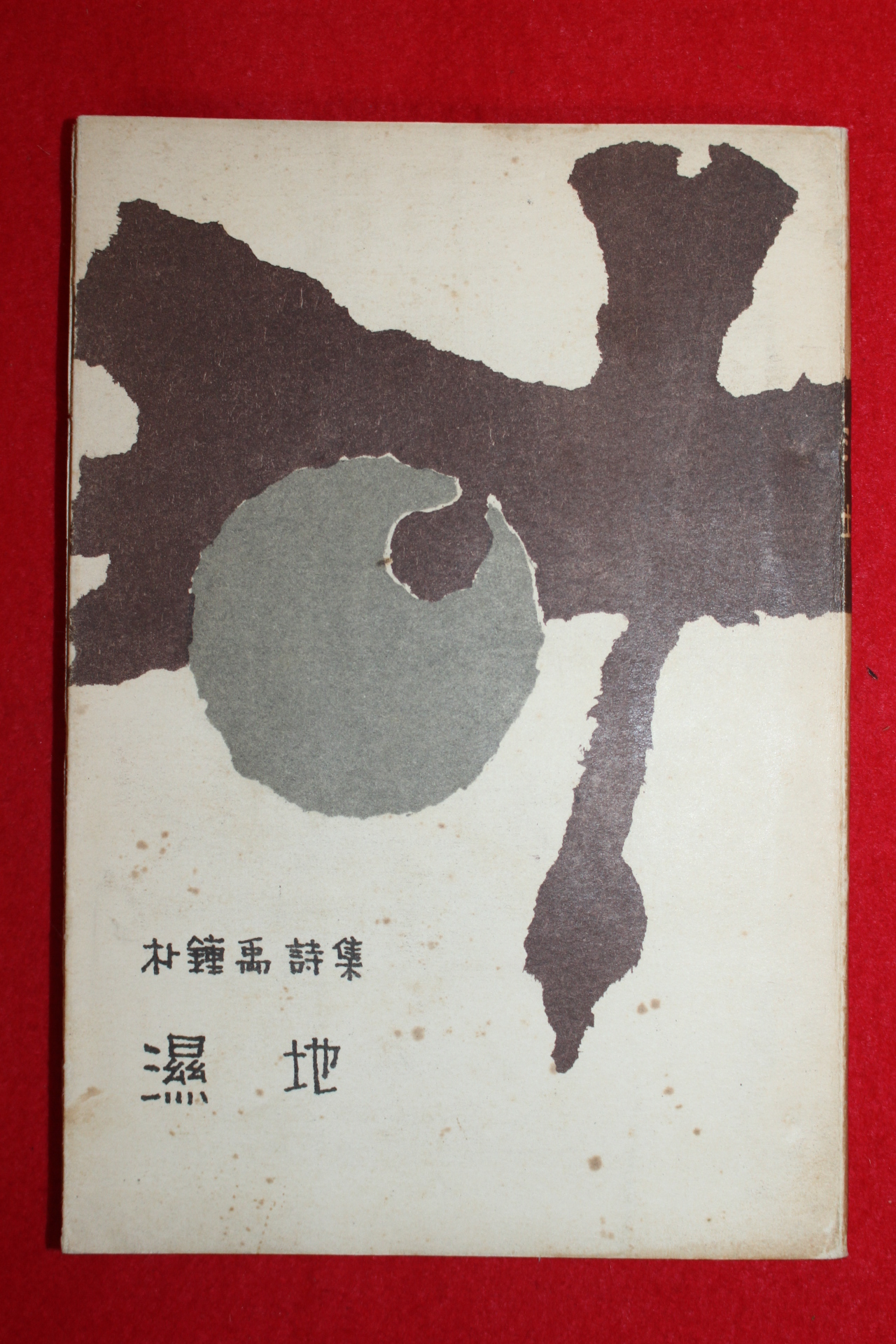 1961년초판 박종우(朴鍾禹)시집 습지(濕地) (저자싸인본)