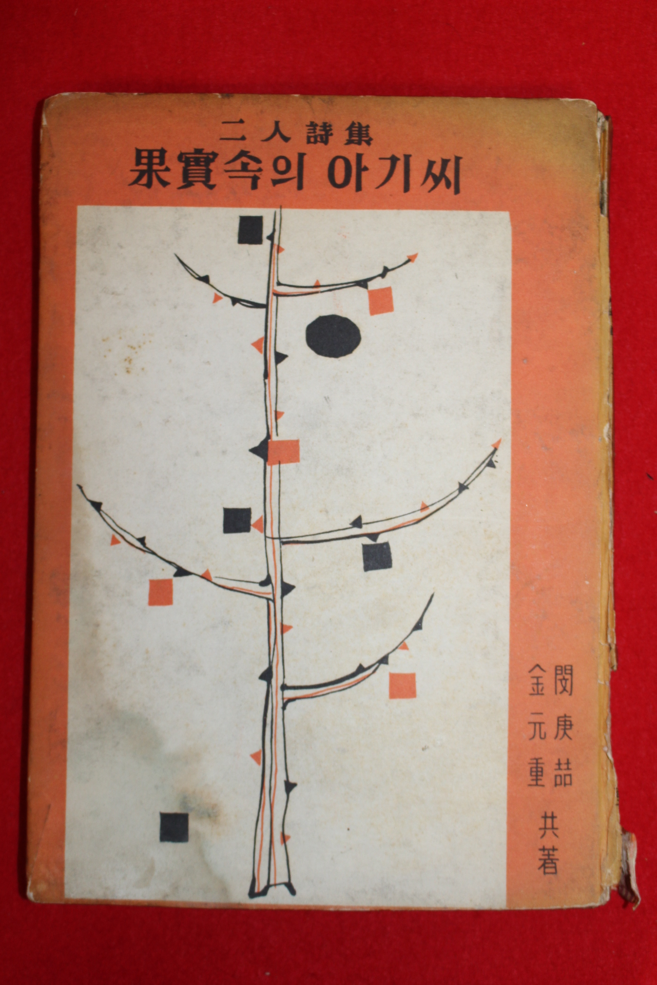 1965년초판 민경철(閔庚喆)김원중(金元重)이인시집 과실속의 아기씨