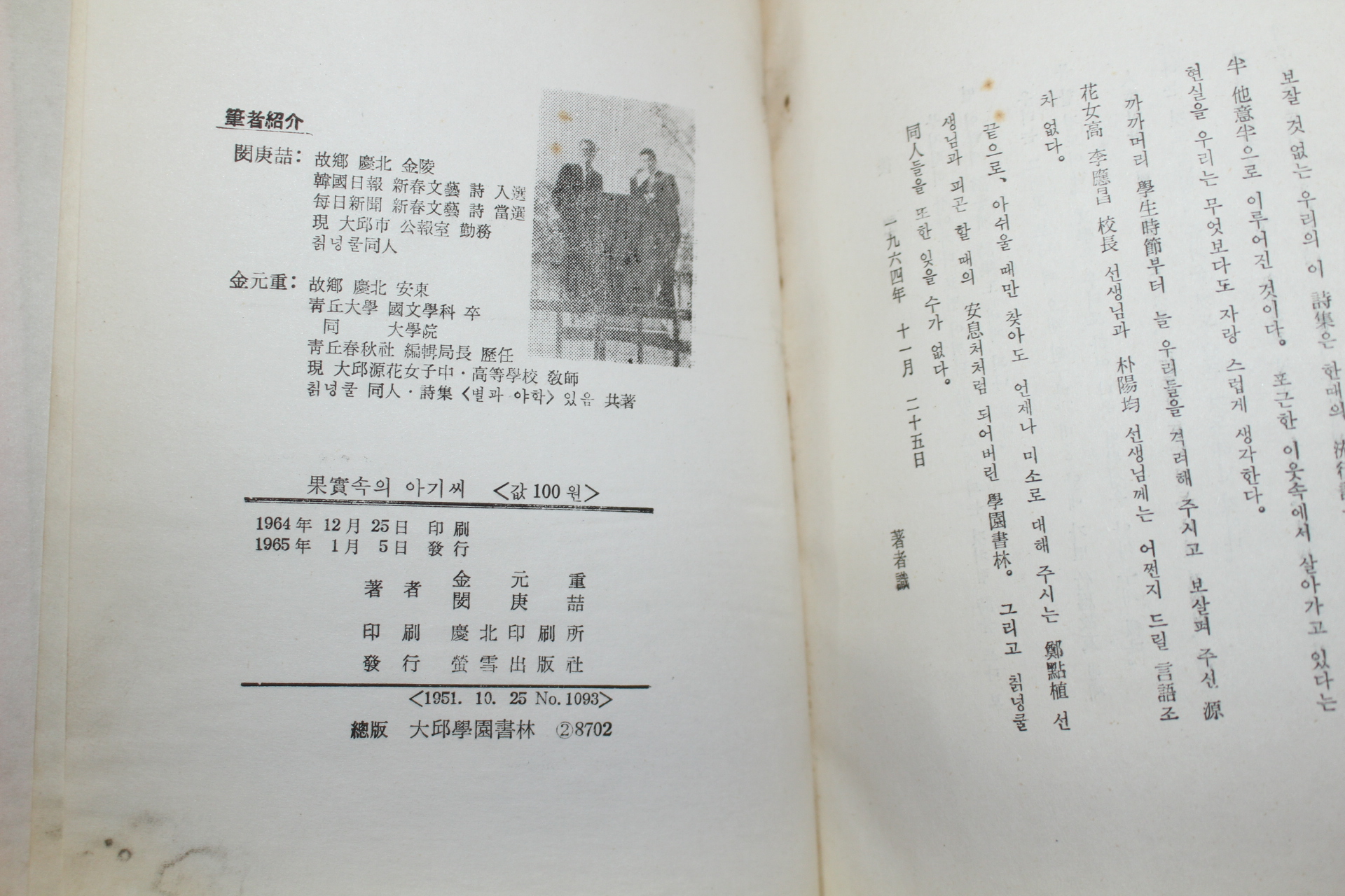 1965년초판 민경철(閔庚喆)김원중(金元重)이인시집 과실속의 아기씨
