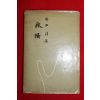 1962년초판 박송(朴松)시집 여정(旅情)