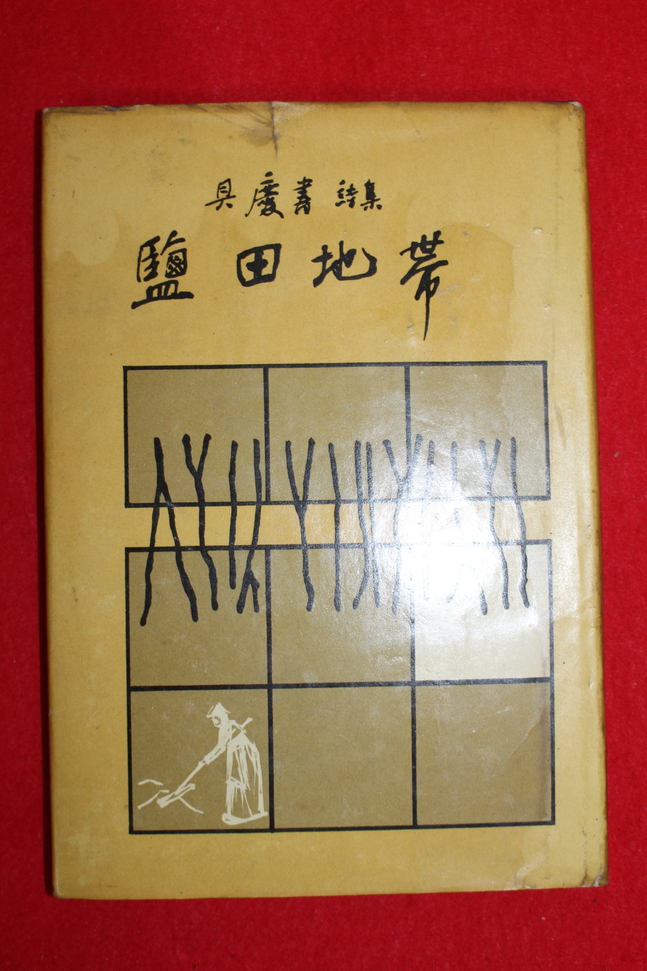 1966년초판 구경서(具慶書)시집 염전지대(鹽田地帶) (저자싸인본)