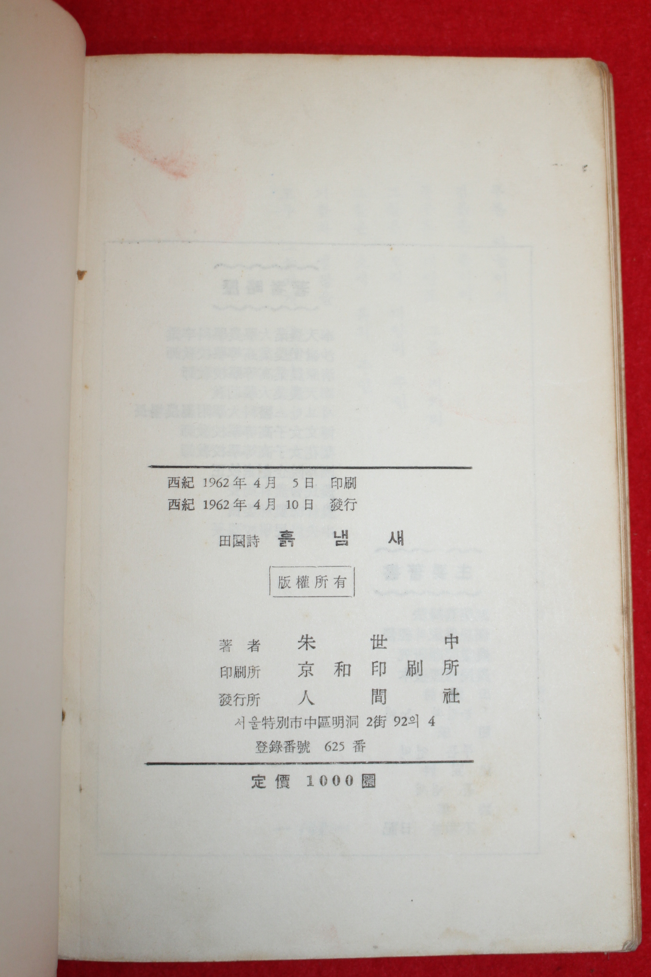 1962년초판 주세중(朱世中)전원시집 흙냄새