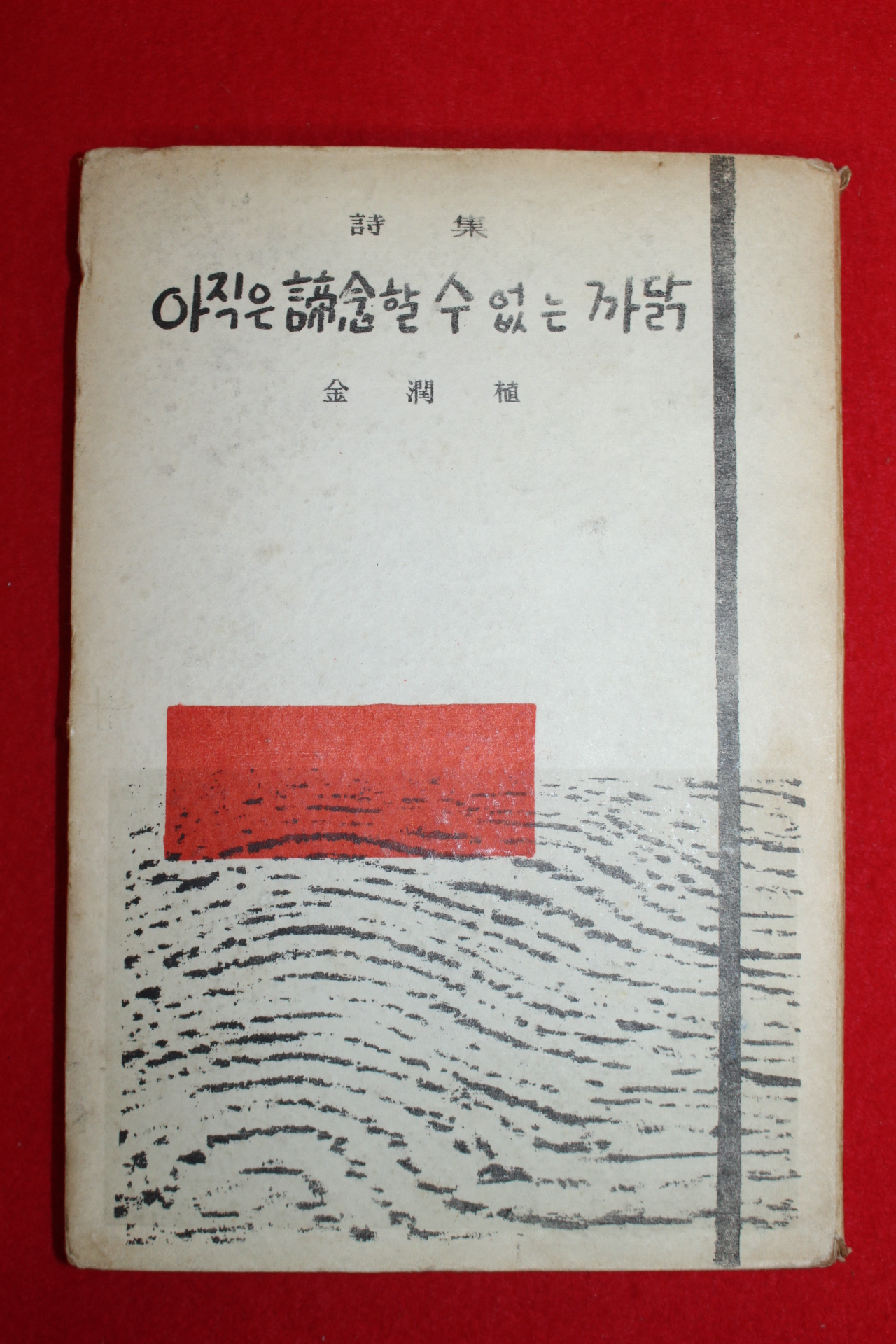 1960년초판 김윤식(金潤植)시집 아직은 諦念할수 없는 까닭