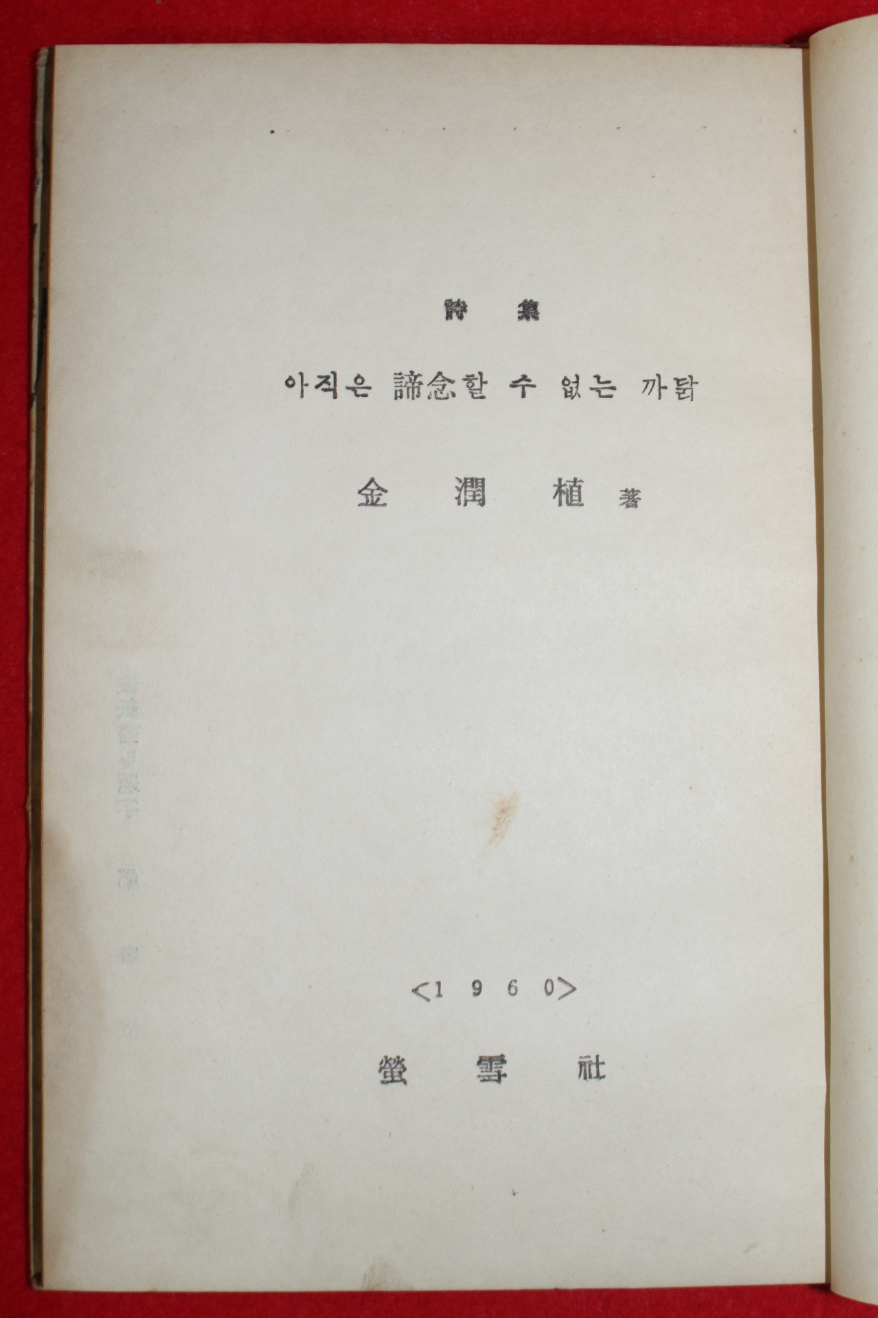 1960년초판 김윤식(金潤植)시집 아직은 諦念할수 없는 까닭