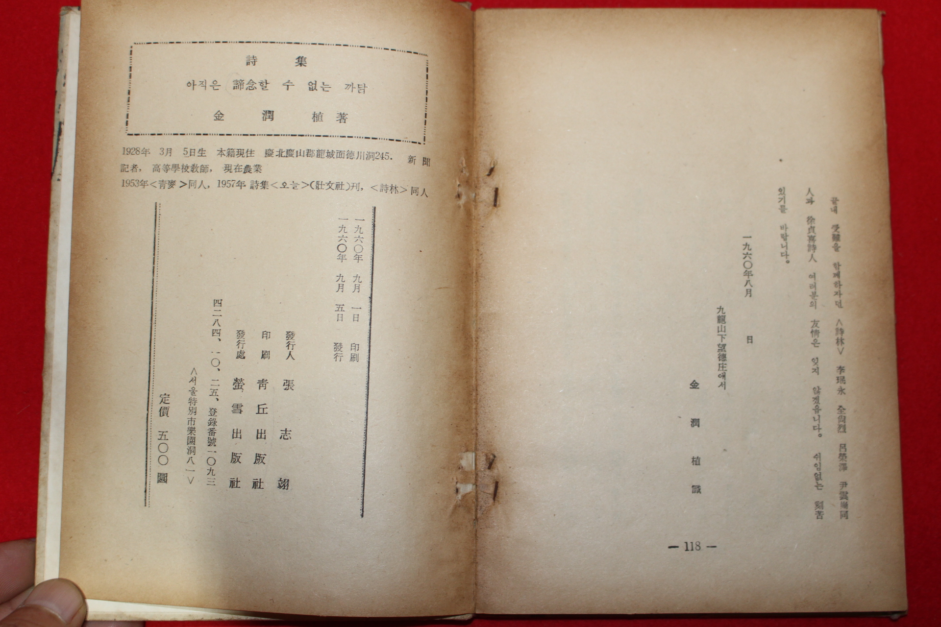 1960년초판 김윤식(金潤植)시집 아직은 諦念할수 없는 까닭