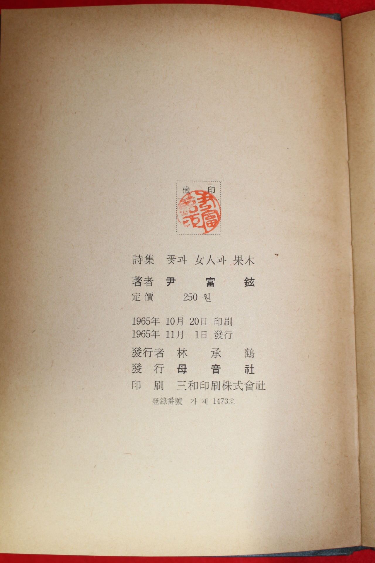 1965년초판 윤부현(尹富鉉)시집 꽃과 女人과 果木 (저자싸인본)