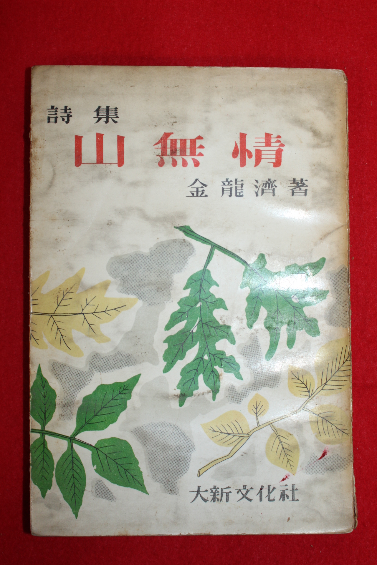 1958년 김용제(金龍濟)시집 산무정(山無情)