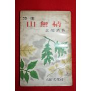 1958년 김용제(金龍濟)시집 산무정(山無情)