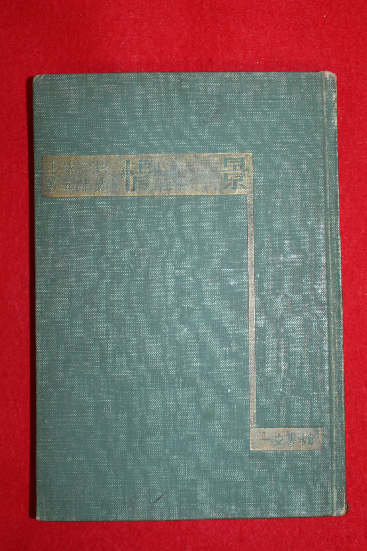 1959년초판 모윤숙(毛允淑)시집 정경(情景)