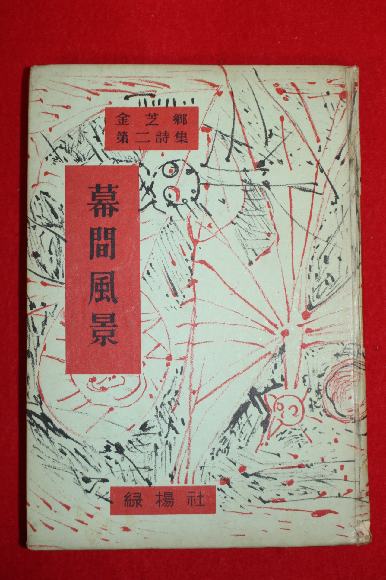 1958년초판 김지향(金芝鄕)시집 (金芝鄕第二詩集)幕間風景(막간풍경)