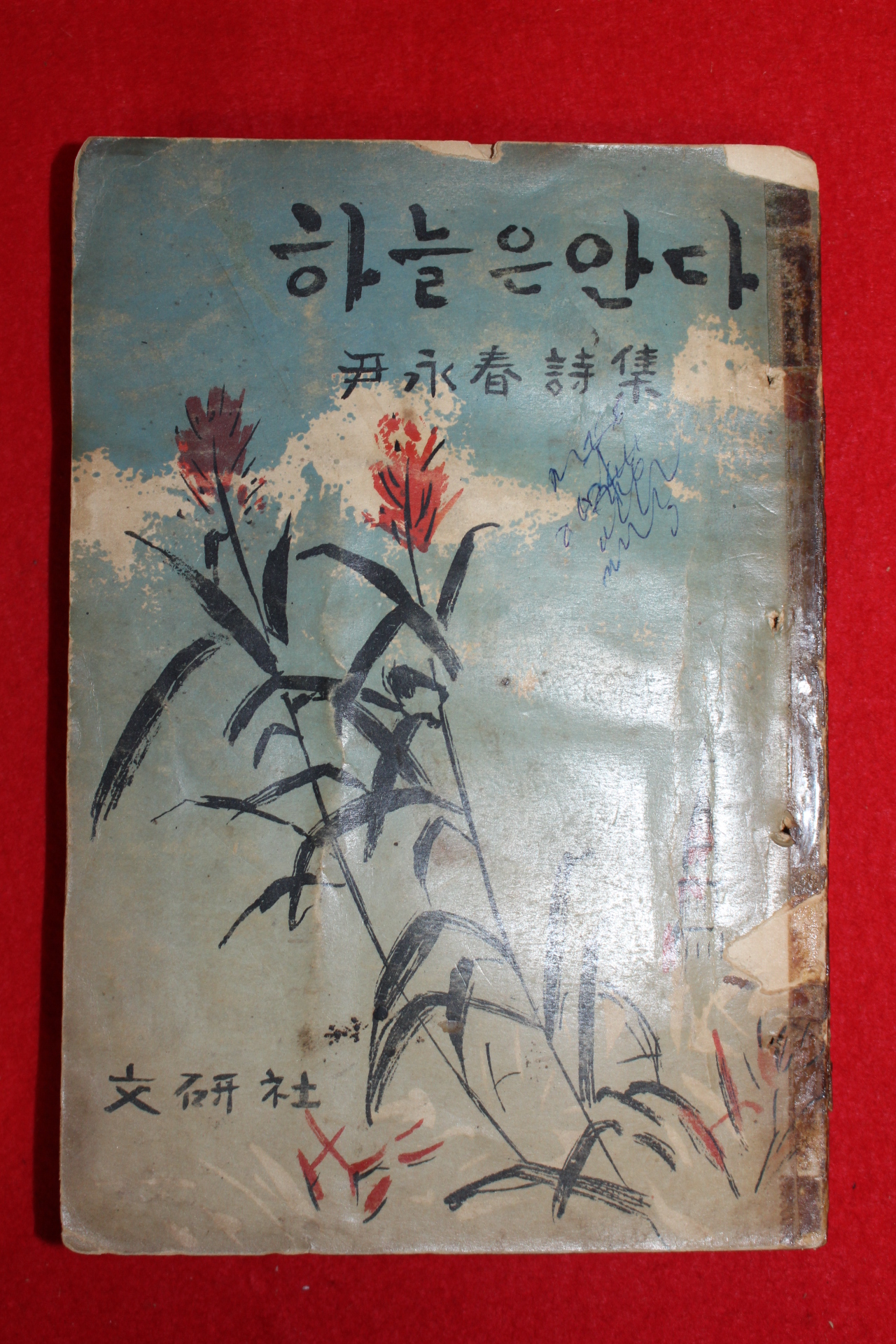 1954년초판 윤영춘(尹永春)시집 하늘은 안다