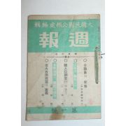 1949년(단기4282년) 대한민국공보처편집 주보(週報) 4월6일 제1호 창간호