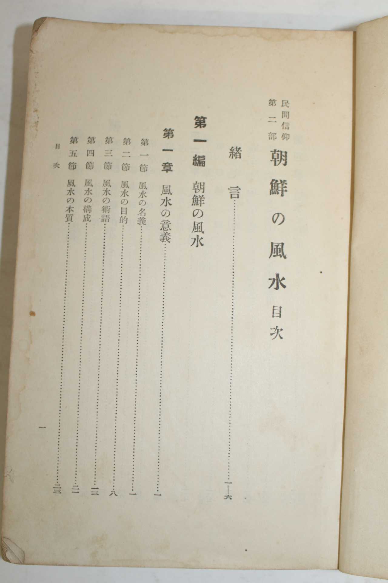 1931년 조선총독부 朝鮮の風水(조선의 풍수)