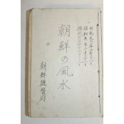 1931년 조선총독부 朝鮮の風水(조선의 풍수)