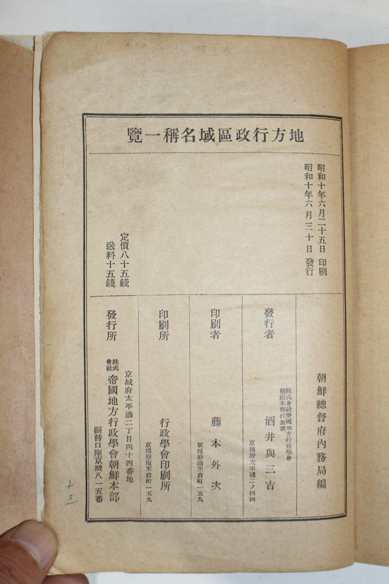 1935년(소화10년) 지방행정구역명칭일람(地方行政區域名稱一覽) 1책완질