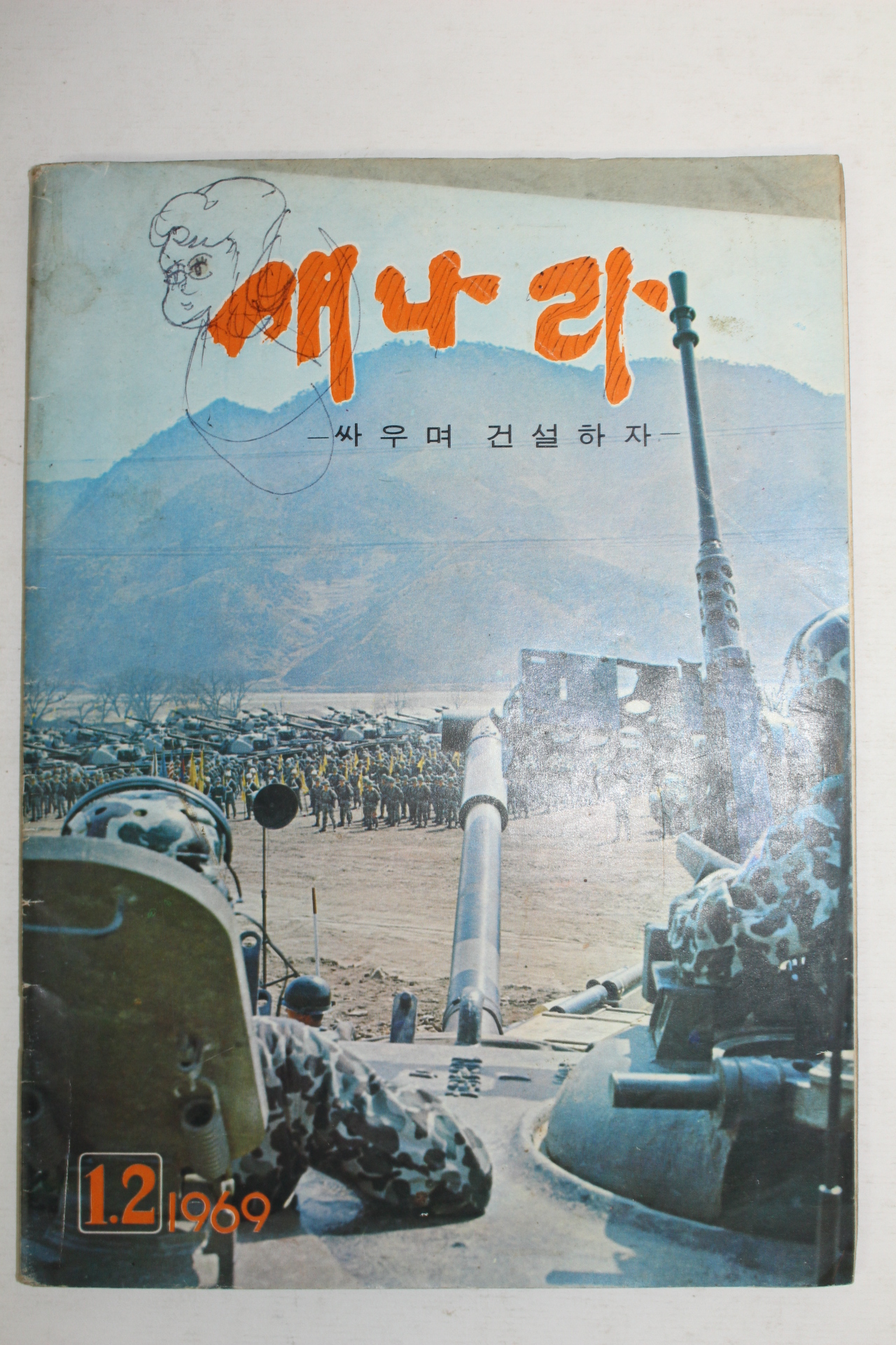 1969년 새나라 1,2월호