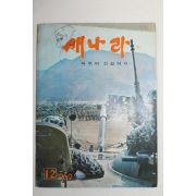 1969년 새나라 1,2월호