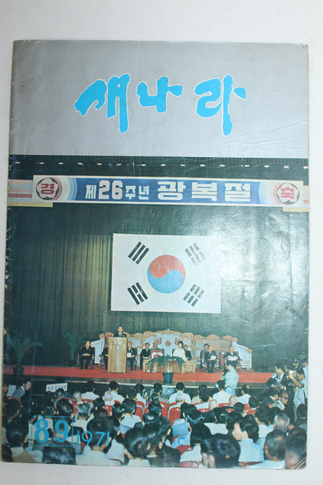 1971년 새나라 8,9월호