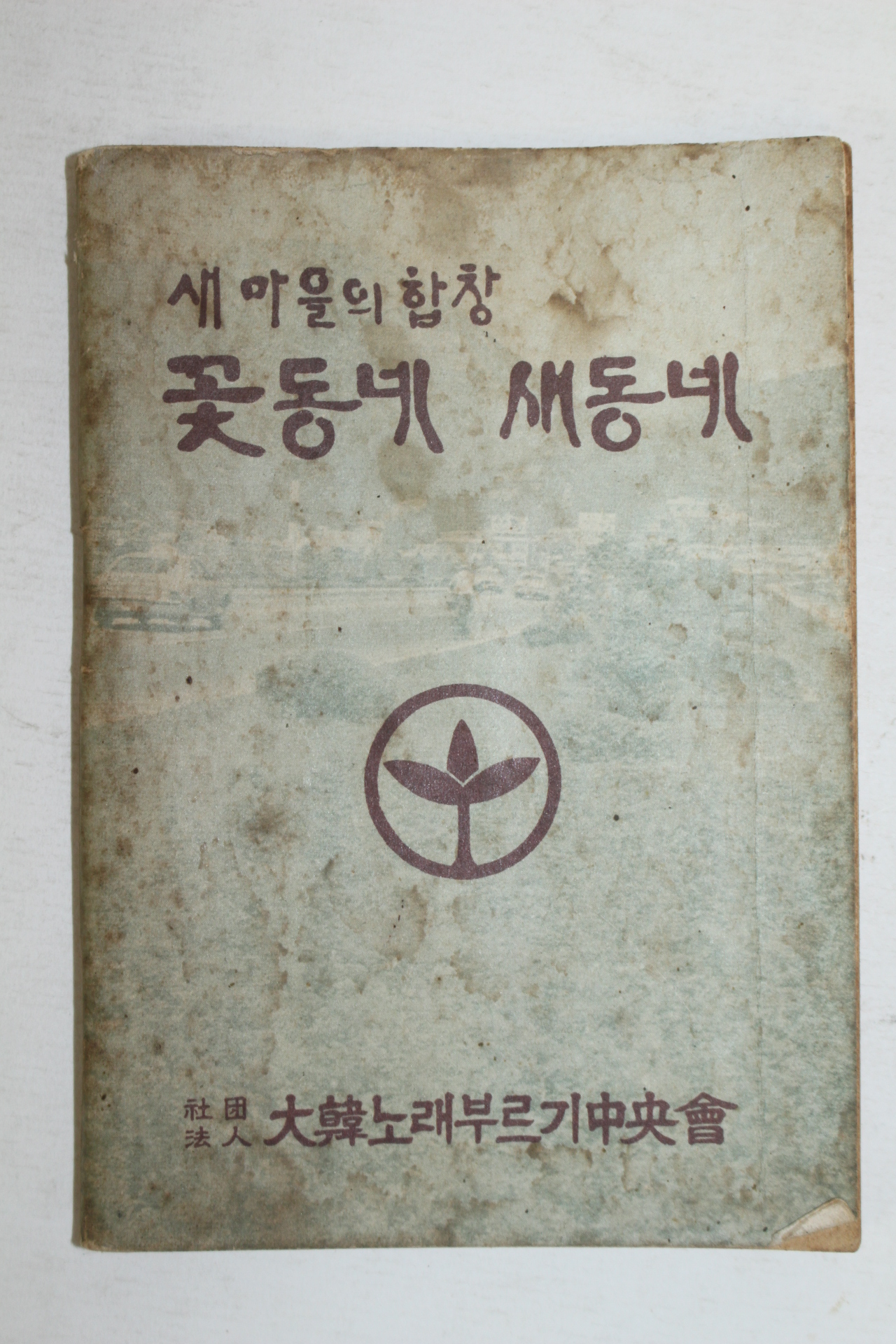 1977년 새마을합창 꽃동네 새동네 노래책