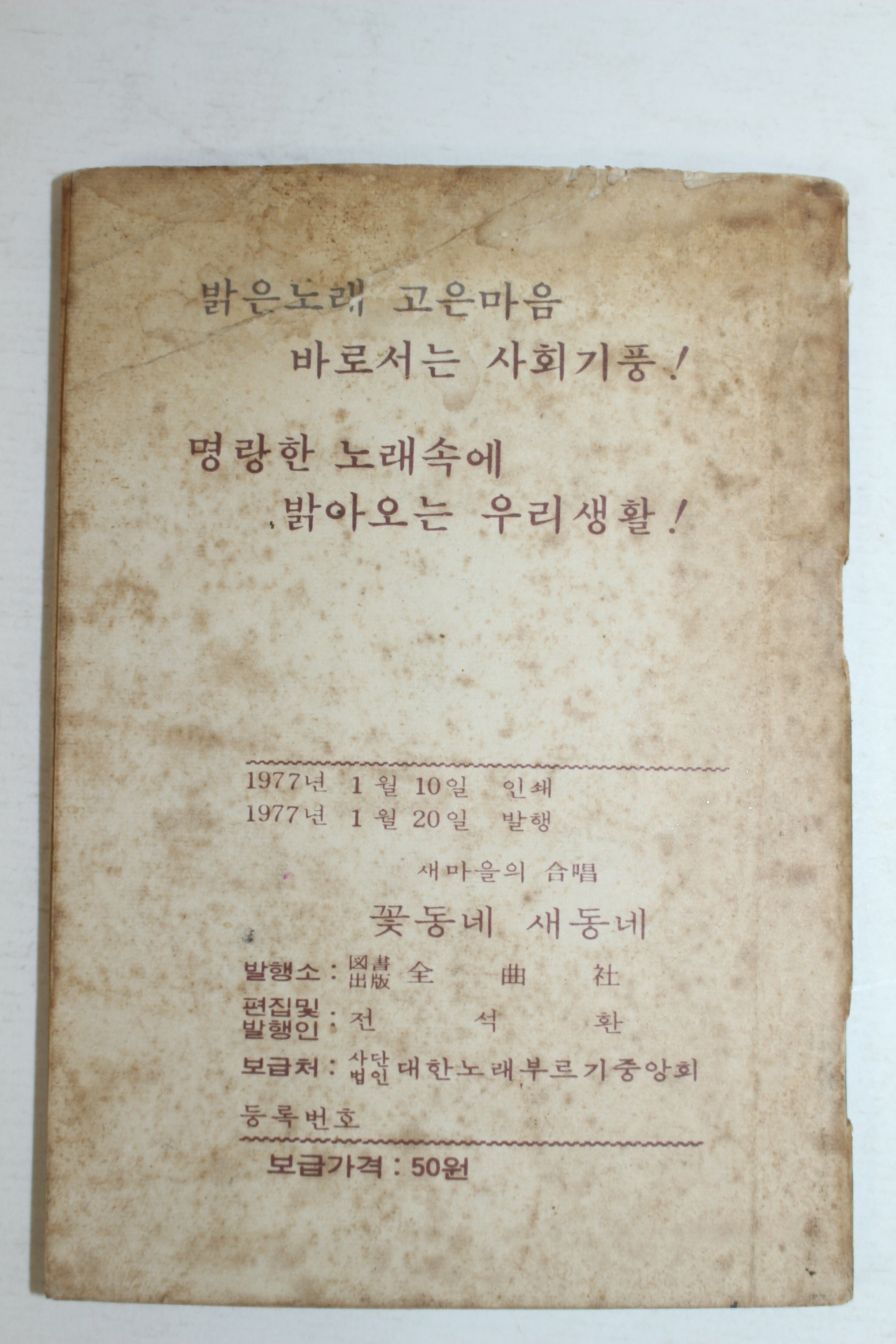 1977년 새마을합창 꽃동네 새동네 노래책